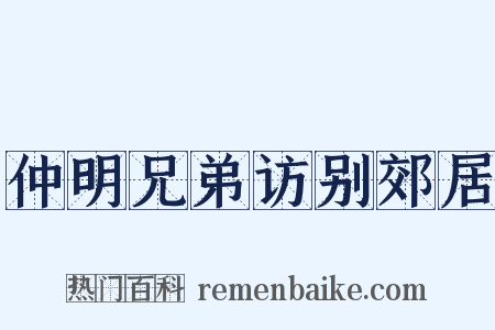 仲明兄弟访别郊居是什么意思的图片